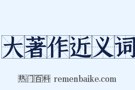 大著作近义词是什么意思的图片